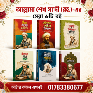 শেখ সাদী প্যাকেজ